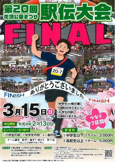 【参加チーム募集】第20回花瀬公園まつり駅伝大会
20年間、皆さんに親しまれた花瀬公園まつり駅伝大会は今年でラストランとなります。 多くのチームのご参加をお持ちしております!
詳細：class-match.net/hanaze/
お申込み：logoform.jp/form/TxRq/1349…
#鹿児島県 #錦江町 #駅伝 #イベント