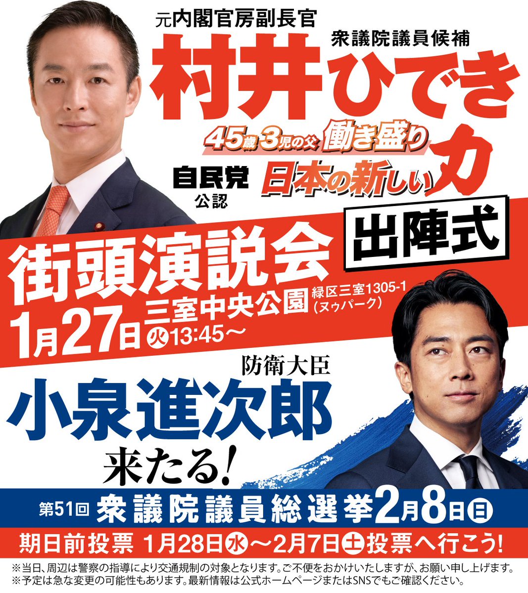 小泉進次郎防衛大臣来たる！ 本日1月27日午後13:45より三室中央公園
