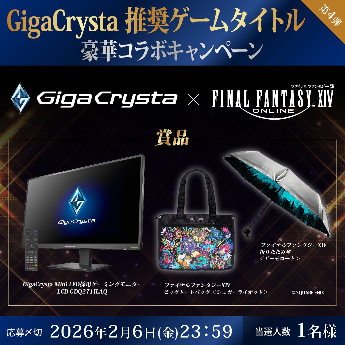 ／
ゲーム推奨モニターならGigaCrysta
豪華コラボキャンペーン 第4弾🎉
＼

大好きなゲームを、最高の環境で。
ゲーミングモニターと『ファイナルファンタジーXIV』グッズが当たる🎁

🔽応募方法
① <a href="/GigaCrysta_io/">GigaCrysta-ギガクリスタ(公式)</a> をフォロー
②この投稿をリポスト

応募〆切：2/6（金）

#FF14