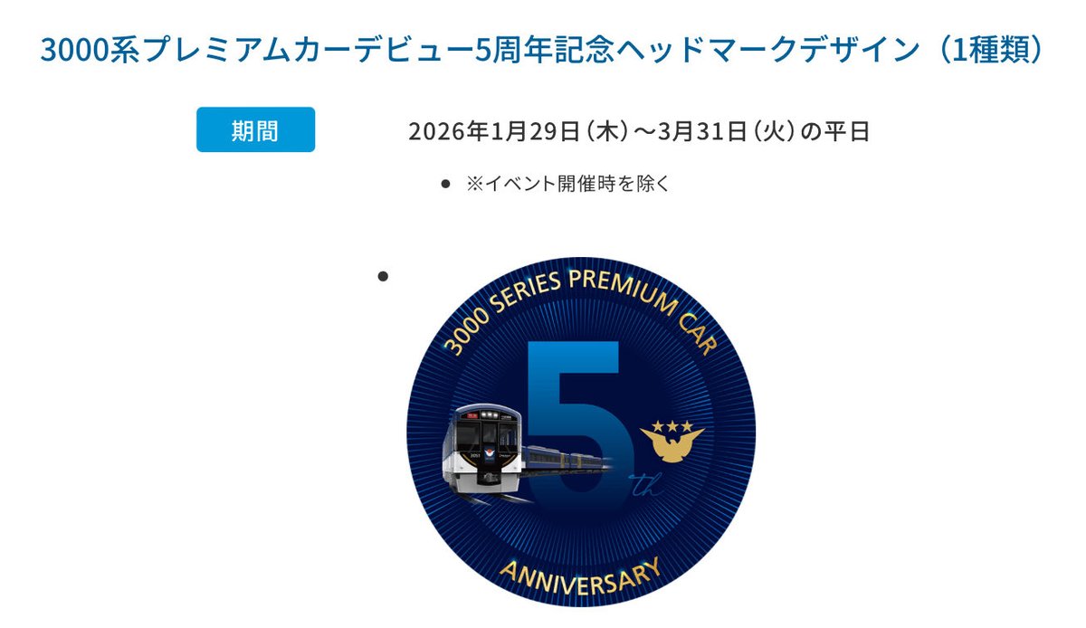 SANZEN-HIROBAよりお知らせです📢

缶バッジの期間限定デザインに3000系プレミアムカーデビュー5周年記念ヘッドマークが登場！

【期間】2026年1月29日(木)〜3月31日(火)の平日
　※イベント開催時を除く

詳細はこちら🚃✨
keihan.co.jp/traffic/sanzen…