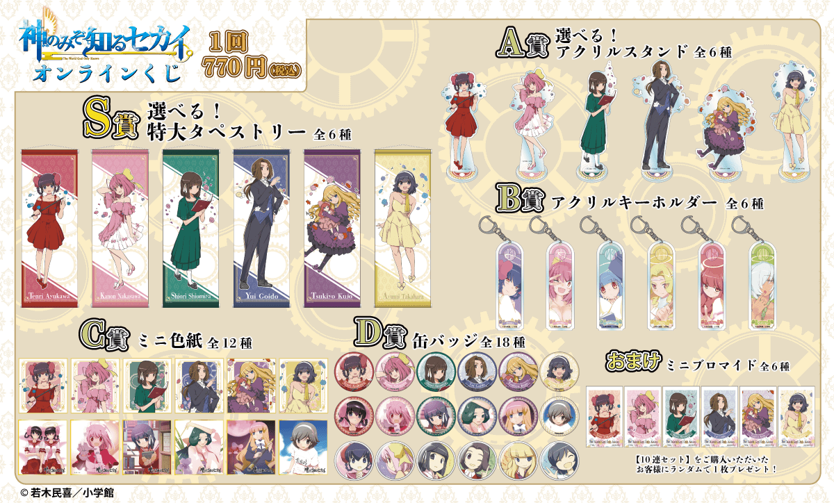 ✨ラインナップ✨ 【『神のみぞ知るセカイ』 オンラインくじ】 S賞