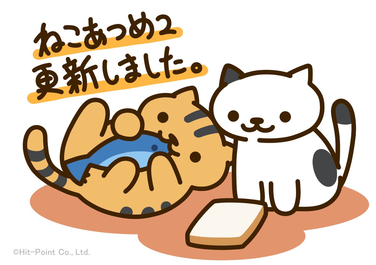 Google Play版/iOS版「ねこあつめ２」がVer.2.9.0に更新されました。
新しいグッズが追加されています。
#ねこあつめ #ねこあつめ2