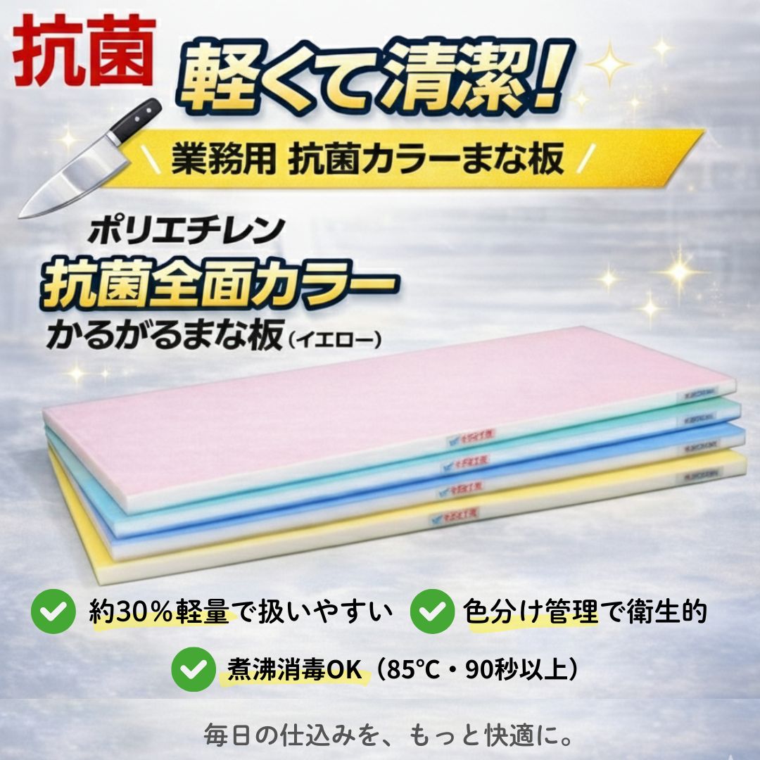 🔪✨軽くて扱いやすい！ ＼ 業務用 抗菌カラーまな板