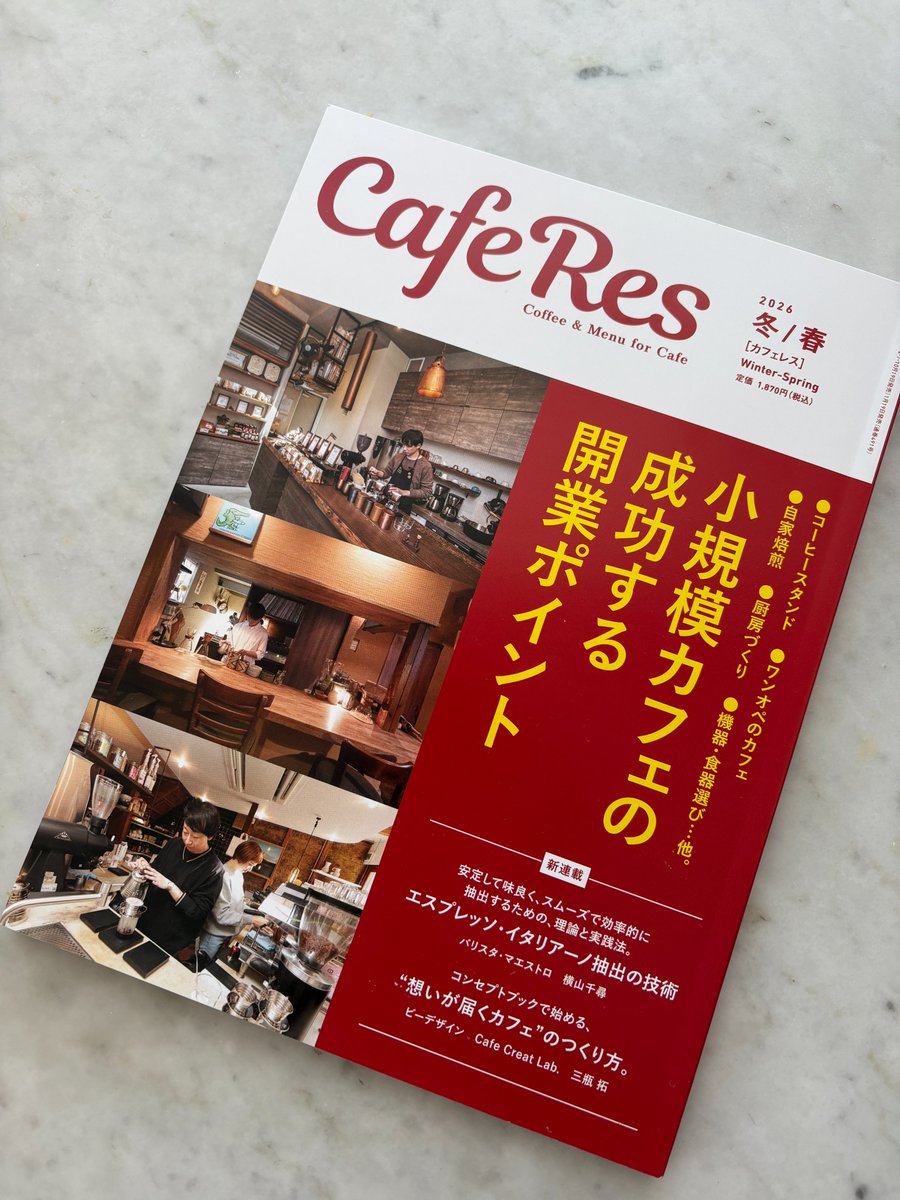 【 掲載情報 】
雑誌「CafeRes 2026 冬/春」の「TREND2026」に“HORIGUCHI COFFEE GREEN BEANS STORE”をご紹介いただきました！ぜひご覧ください。#caferes