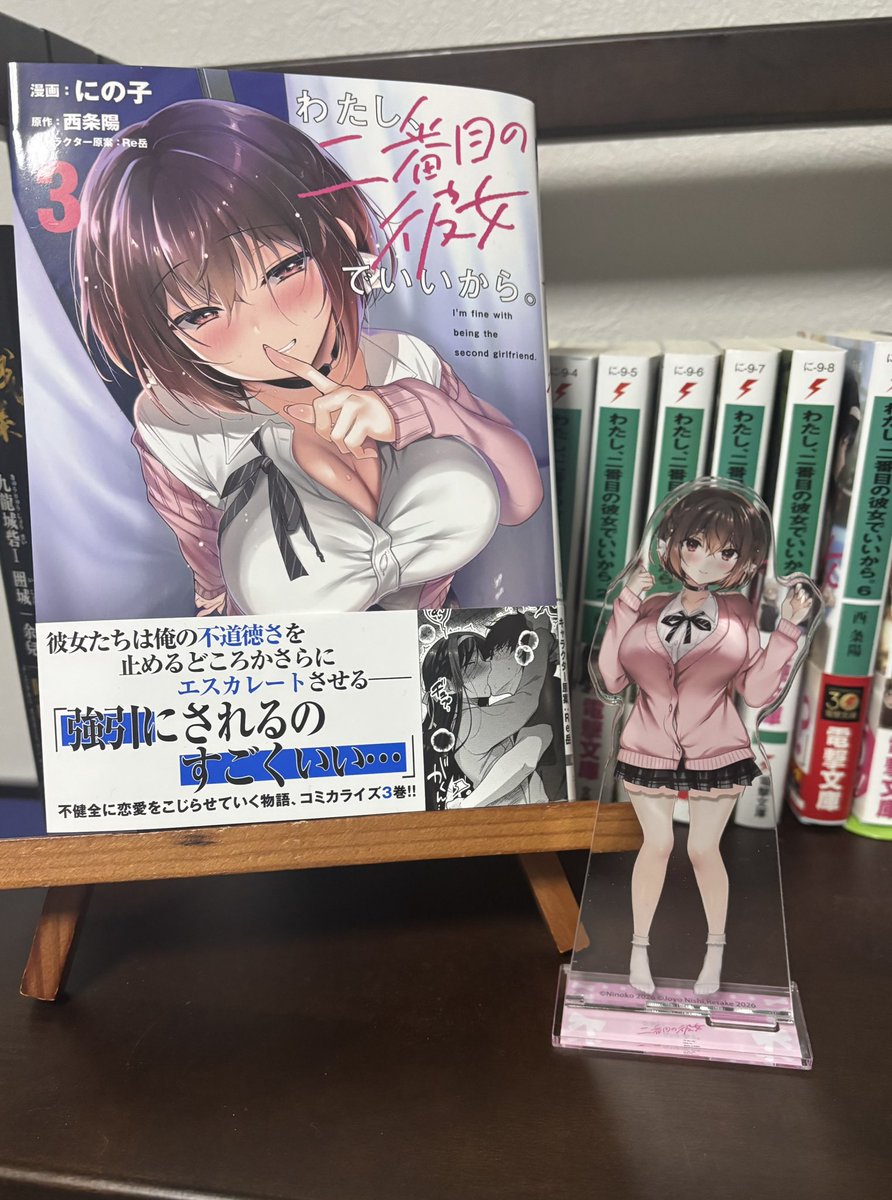 二番目彼女、コミカライズ③巻、本日発売！！🎉🎉
一緒に映っているアクリルスタンドはゲーマーズ特典！！
皆さまぜひぜひ〜✨✨