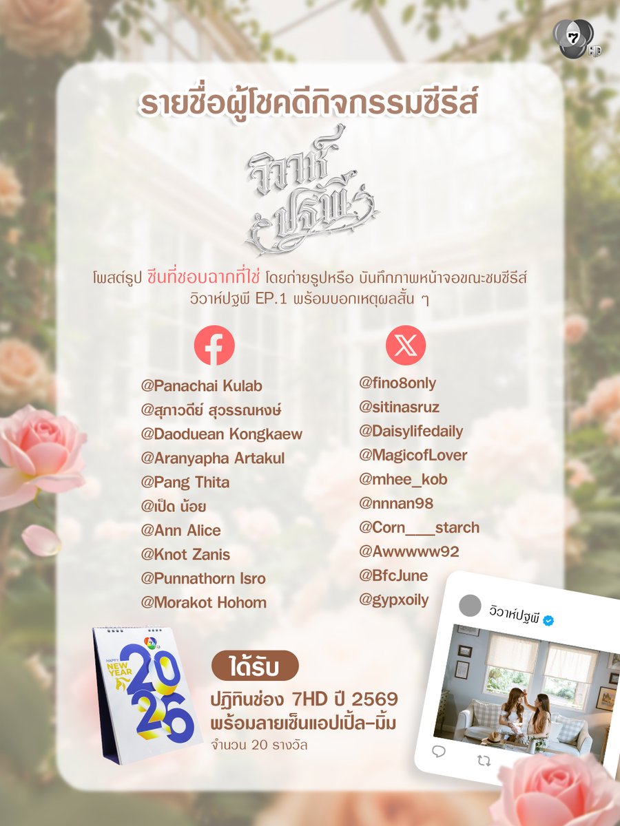 🎉 ประกาศรายชื่อผู้ได้รับรางวัลจากกิจรรมซีรีส์ #วิวาห์ปฐพี EP.1 ได้รับของรางวัล "ปฎิทินช่อง 7HD ปี 2569 พร้อมลายเซ็นแอปเปิ้ล-มิ้ม จำนวน 20 รางวัล" 
.
📌FB 10 รางวัล

📌X 10 ราวัล
<a href="/fino8only/">ฟีโน่แดง 🌷🧚‍♂ KêêPC°¡°L 😎น้ำโน๊ะ จ้องCranium</a>
<a href="/sitinasruz/">🏜 มัมหมีเบคกี้บูบู้ & แม่แม่พี่ฟรีนกีกี้ 🤍</a>
<a href="/Daisylifedaily/">Daisylifedaily</a>
<a href="/MagicofLover/">𝕄𝕒𝕘𝕚𝕔 𝕄𝕠𝕞𝕖𝕟𝕥 (𝕣𝕖𝕒𝕝)</a>
<a href="/mhee_kob/">หมีกบชอบกินไข่เจียว🔥🌿</a>
<a href="/nnnan98/">หมีพุงงง🍯</a>
<a href="/Corn___starch/">Cornstarch</a>
<a href="/Awwwww92/">ช่างน้วยในตำนาน | Keep Cool</a>