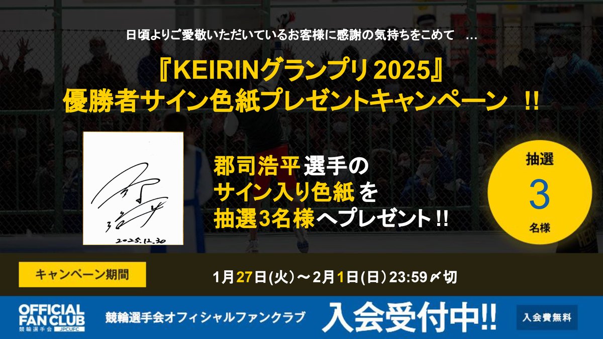 色紙」募集スタート💨 #2月1日 (日)まで！ #KEIRINグランプリ2025 優勝