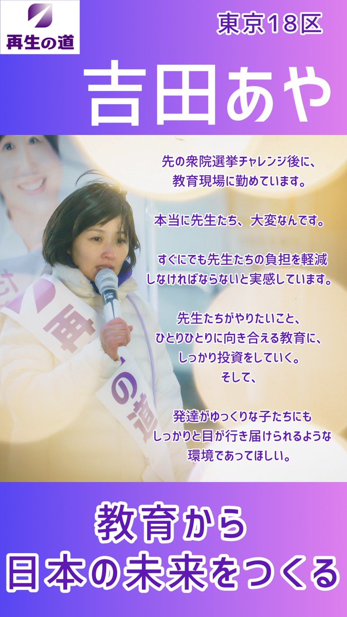 Tek1523438Tek's tweet photo. #吉田あや さんの言葉に、いつも胸を打たれています。私は子供には恵まれなかったので、世界中のパパママと学校の先生たちを尊敬しています。だからこそ、私の税金をしっかり役立てほしいのです。
#吉田あや
#再生の道
@ayayoshida03 
@saisei_pr 
#東京18区 https://t.co/6sfvQzwmln