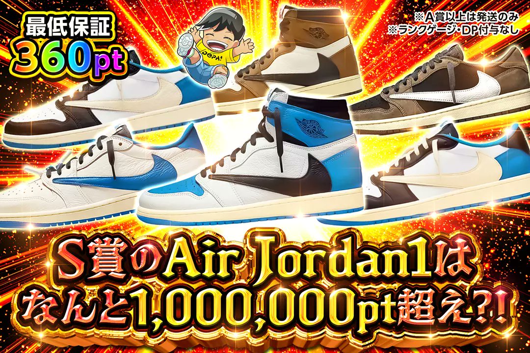 ✨マイルドでAir Jordan1を狙い撃て!!✨

👟S賞のAir Jordan1はなんと1,000,000pt超え?! 

販売開始(bit.ly/4g5hRA5)

フォロー&amp;RP&amp;いいねで
1名様に2,000ptプレゼント🎁
〆切 24時