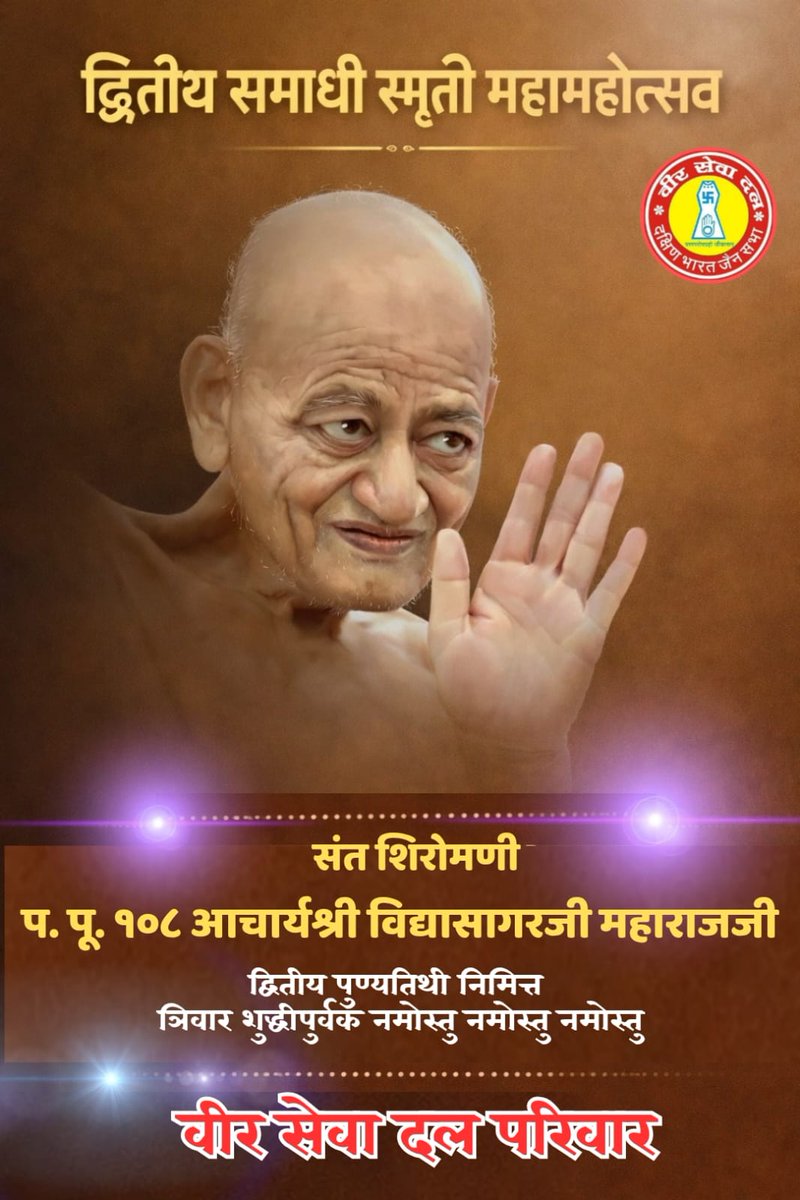 ..............🙇‍♂️🙏🏻🙇‍♂️...............
 द्वितीय समाधी स्मृती महामहोत्सव 
ज्ञान गुरू के ज्योति पुंज
            तुमको लाखो प्रणाम...🙏🏻
संत शिरोमणी प. पू. १०८ आचार्यश्री विद्यासागरजी महाराजजी ना द्वितीय पुण्यतिथी निमित्त ञिवार शुद्धीपुर्वक नमोस्तु नमोस्तु नमोस्तु