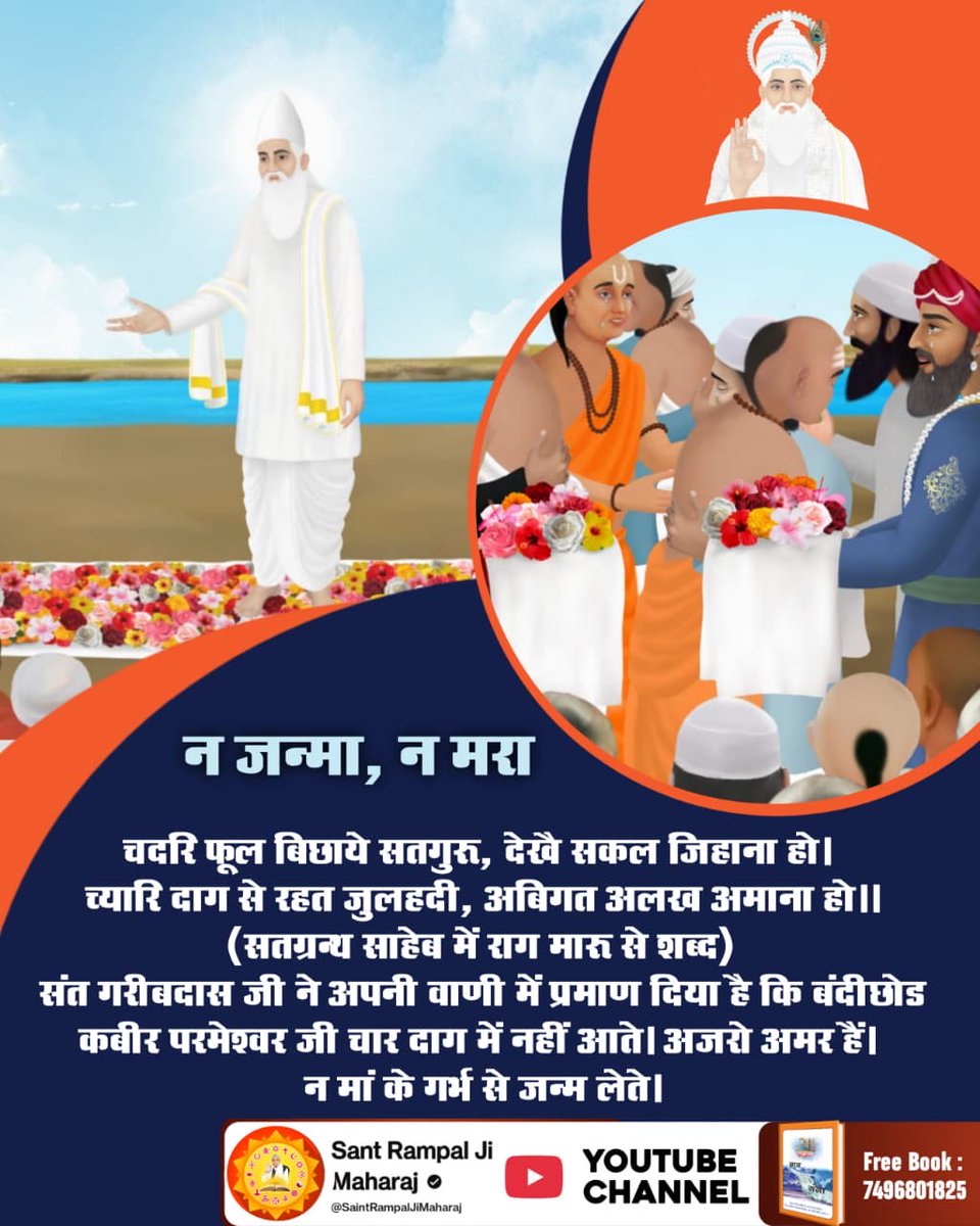 duleshwarp14's tweet image. #मगहर_से_सतलोक_गया_कबीरा, जाका पाया नहीं शरीरा!!
कबीर परमेश्वर जी अजरो अमर हैं और सशरीर अपने सतलोक गए थे। हिंदू और मुसलमानों ने जब उनके शरीर का अंतिम संस्कार करना चाहा। तब उनका शरीर नहीं मिला था। शरीर के स्थान पर सुगन्धित फूल मिले थे। 

2Days Left For Nirvan Diwas 🌺✨❤️