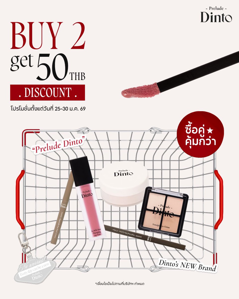 💖Buy 2 Get free Discount!💄✨
ซื้อคู่ ยังไงก็คุ้มกว่า!!

ซื้อสินค้า Prelude Dinto อะไรก็ได้ 2 ชิ้น
รับคูปองส่วนลดเพิ่มอีก 50 บาท!!

🎁พิเศษ 30 ออเดอร์แรก (ขั้นต่ำ 290.-) รับฟรี!
 Postcard + Keyring Prelude Dinto 💕

⏰โปรเฉพาะวันที่ 25–30 ม.ค. นี้เท่านั้น⭐️

#preludedinto
