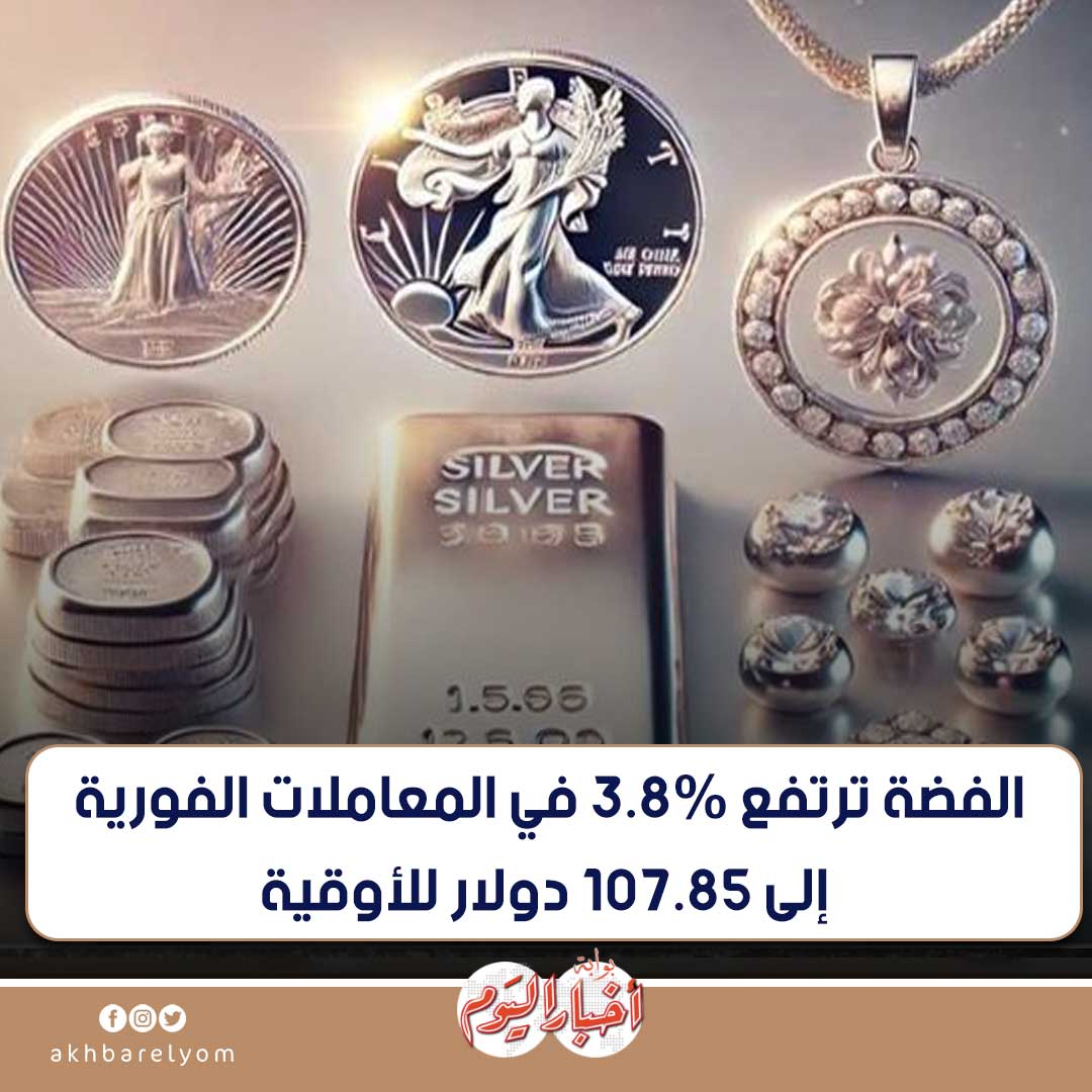 عاجل .. الفضة ترتفع 3.8% في المعاملات الفورية إلى 107.85 دولار للأوقية. التفاصيل 