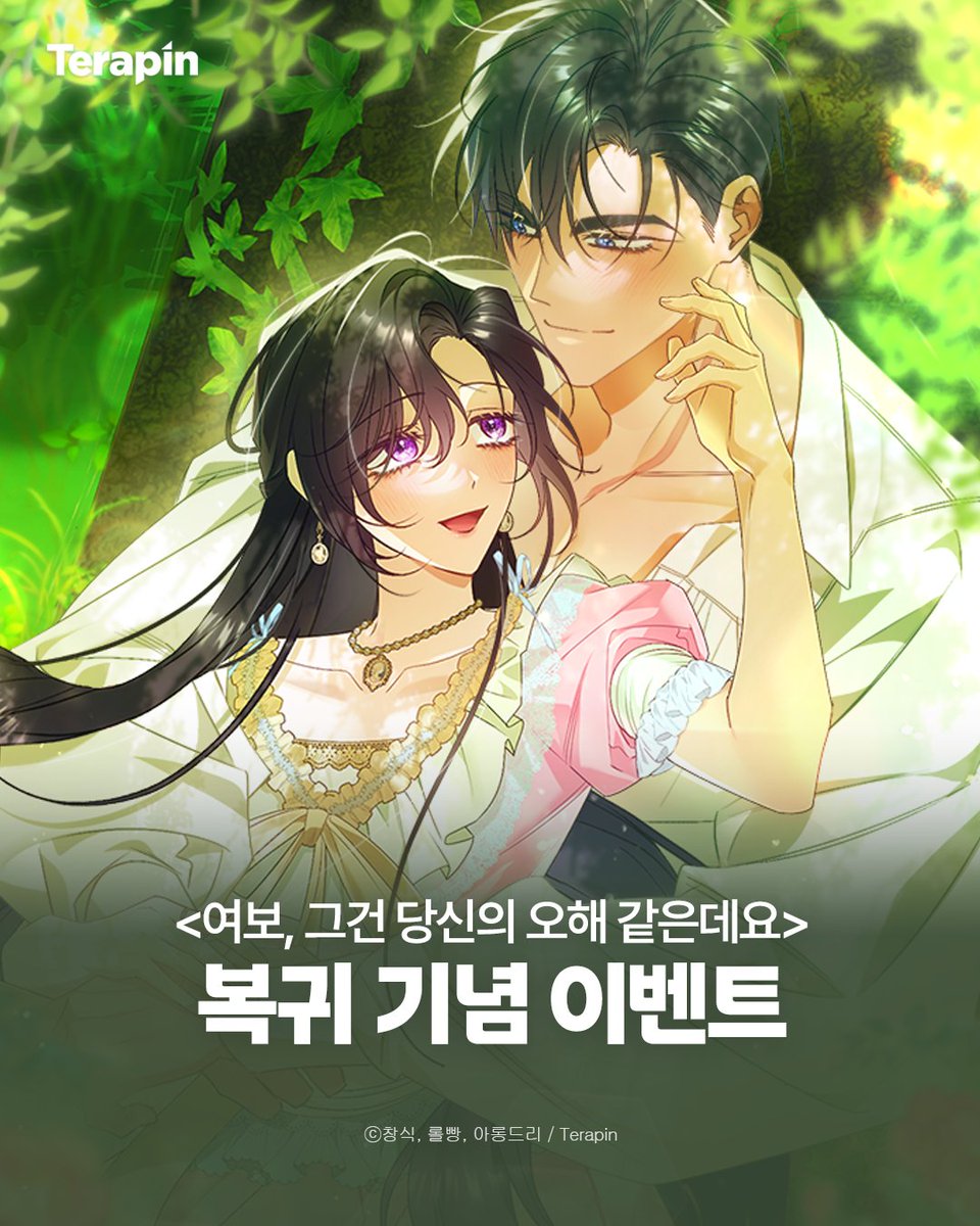 terapin_webtoon's tweet photo. [RT+팔로우] <여보, 그건 당신의 오해 같은데요> 복귀 이벤트🎉

✔이벤트 피드 #RT+ 테라핀 #팔로우
✔#카카페 에서 #여보그건당신의오해같은데요 즐기기!
🎁당첨자 발표 : 2/3(3명)

💚 공작님과 파혼하고 싶다니까요
🟨#카카오페이지 https://t.co/AQ8fq3EvEf
⬛#카카오웹툰 https://t.co/mmQp0sdpcu