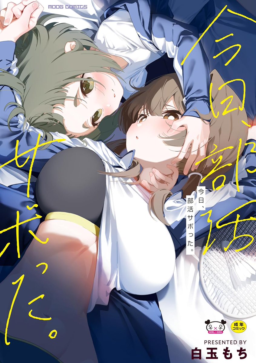 👩‍❤️‍💋‍👩👩‍❤️‍💋‍👩👩‍❤️‍💋‍👩👩‍❤️‍💋‍👩👩‍❤️‍💋‍👩👩‍❤️‍💋‍👩👩‍❤️‍💋‍👩👩‍❤️‍💋‍👩
ムーグコミックスより
単行本『今日、部活サボった。』が
01月28日(水)に発売です。
百合オンリーです。
👩‍❤️‍💋‍👩👩‍❤️‍💋‍👩👩‍❤️‍💋‍👩👩‍❤️‍💋‍👩👩‍❤️‍💋‍👩👩‍❤️‍💋‍👩👩‍❤️‍💋‍👩👩‍❤️‍💋‍👩 