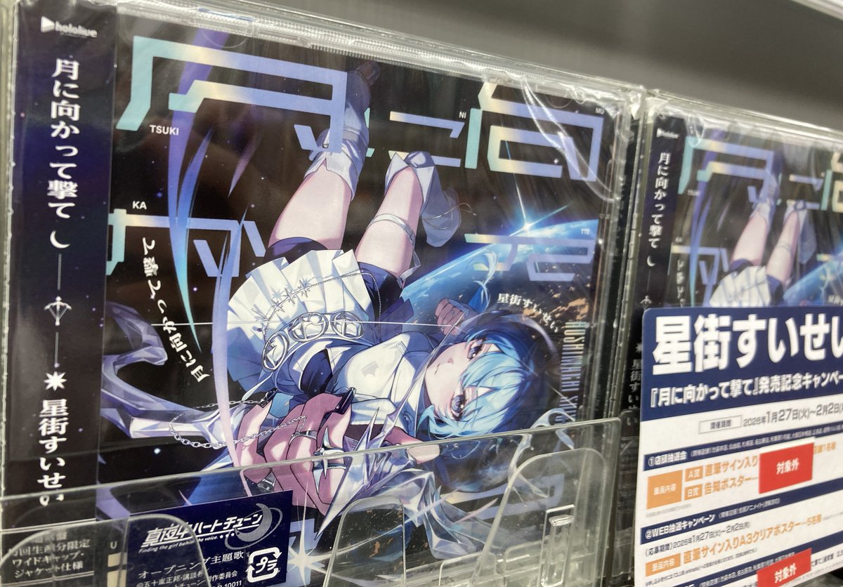 CD #星街すいせい さん 「月に向かって撃て」 TV 真夜中ハートチューン