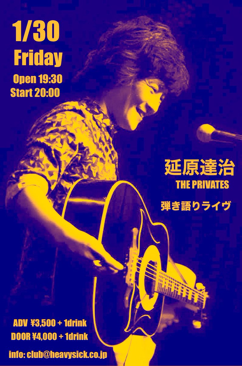 ご予約受付中です☆

1/30(金) 幡ヶ谷 club Heavy Sick
“延原達治（THE PRIVATES） 弾き語りライヴ”

open/19:30 start/20:00
adv/3,500(+1D) door/4,000(+1D)

【前売り予約】
forms.gle/RzsHffpkpZ2QHM…