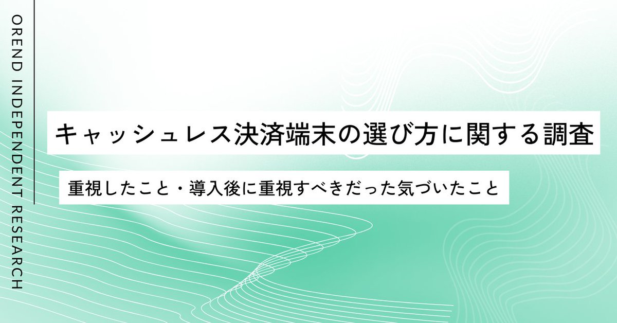 PRTIMES_TECH's tweet photo. キャッシュレス決済端末の選び方を250人に調査｜重視したこと・導入後に重視すべきと感じたポイントにギャップは？... https://t.co/uQFGFc704S https://t.co/91HijqaLaU