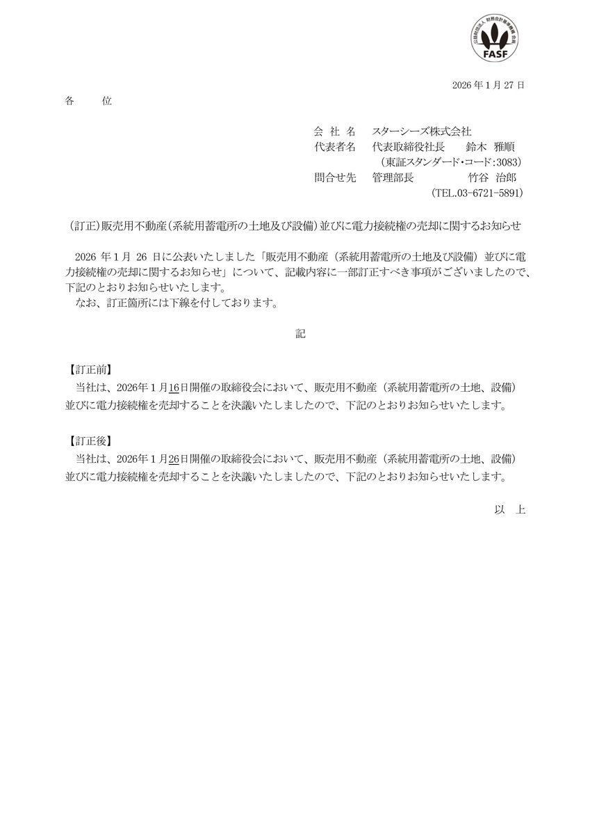 シーズメン その他 （訂正）販売用不動産（系統用蓄電所の土地及び設備）並びに電力接続権の売却に関するお知らせ  https://t.co/edD59uTKwv