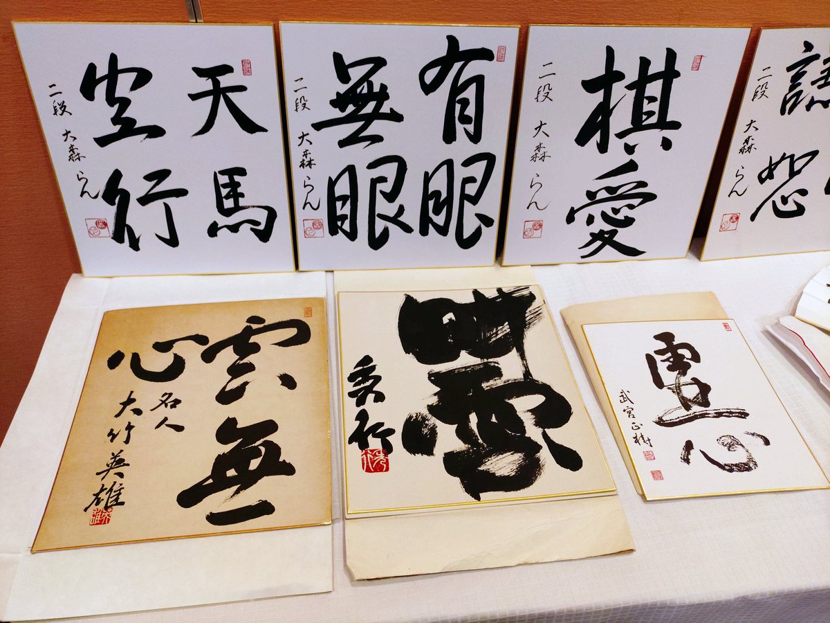 藤沢秀行先生の色紙！ 大竹英雄名人の色紙！ 水間俊文先生の囲碁会の