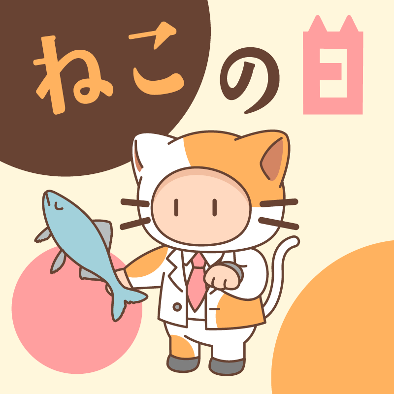 こんにちは、ボクです。
今日は #ねこの日 ですね。
ねこをみてると、仕事のこと忘れられるんですよね。
…にゃんにゃん。

#ボクと惑星農園 #ボクわく #ボクとポイ活