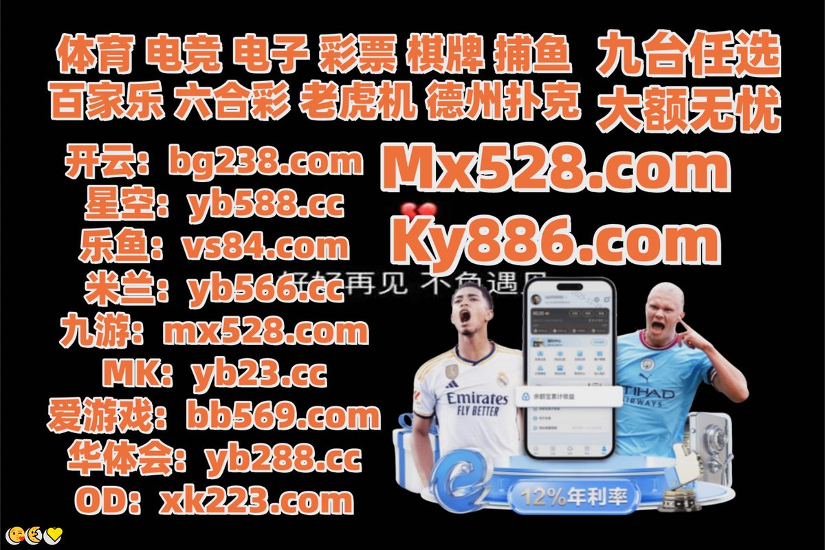 #ay体育|#PG少林足球|#f88真人|#广博|#三亿体育 tweet media