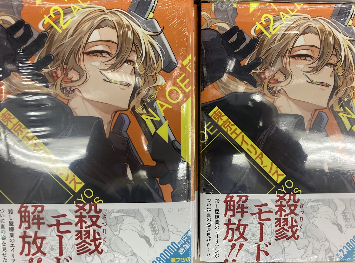 書籍入荷情報】 『東京エイリアンズ(12)』 本日入荷しました