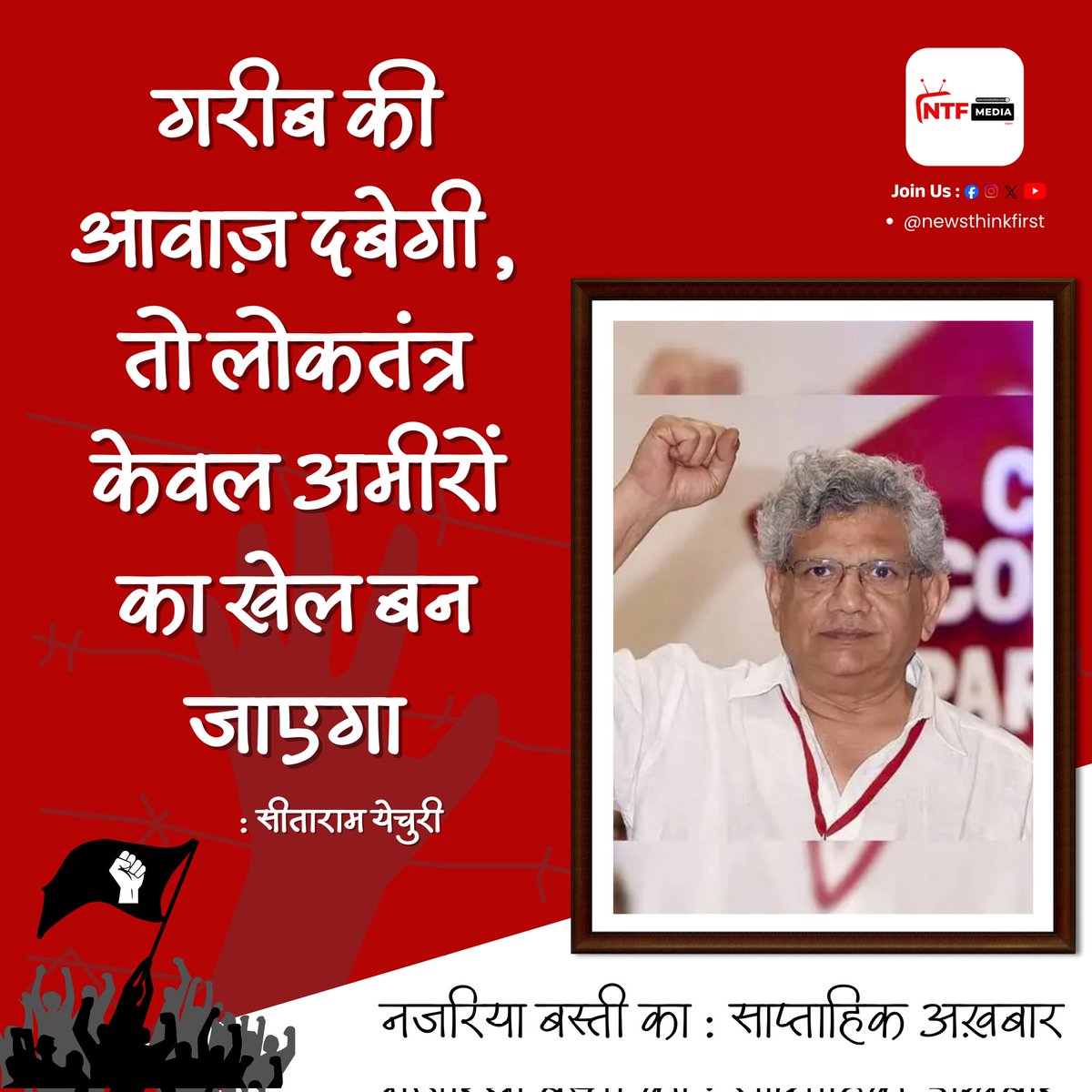 newsthinkfirst's tweet photo. गरीब की आवाज़ दबेगी, तो लोकतंत्र केवल अमीरों का खेल बन जाएगा : सीताराम येचुरी

#VSDigitalExperts #DigitalMarketingIndia #GrowYourBusiness #OnlinePromotion #BrandBuilding https://t.co/4jMP6zlsif