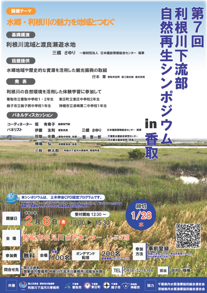mlit_toneka's tweet photo. 「第7回利根川下流部自然再生シンポジウムin香取」を開催します。
日時：令和8年2月6日（金）13:00～
場所：香取市小見川市民センターいぶき館
チラシの二次元バーコード等から参加申込ができますので、興味のある方はぜひご参加ください！
#利根川下流　#シンポジウム　#自然再生 https://t.co/2T1Hxyi9xj