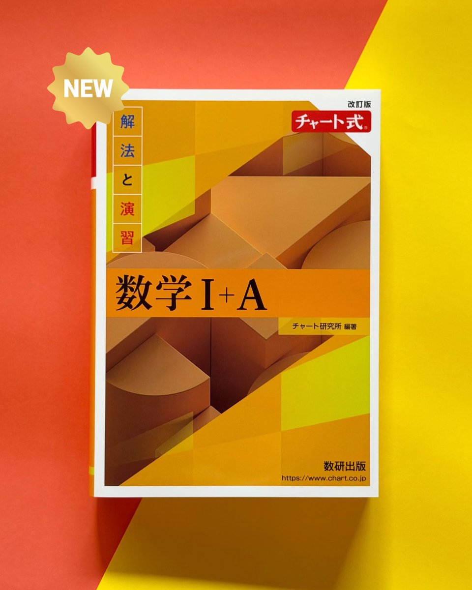 チャート式の数研出版 (@chart_suken) / Posts / X