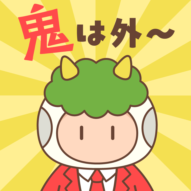 お久しぶりです、ボクです。
今日は #節分 らしいですね。
鬼は外～。福…会社にきてほしいな……

#ボクと惑星農園 #ボクわく #ボクとポイ活
