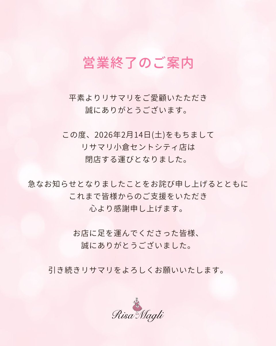 小倉セントシティ店営業終了のご案内】