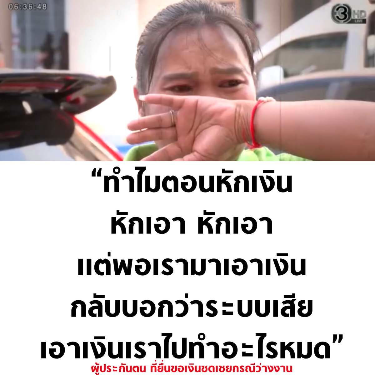 tanawatofficial's tweet image. พี่คนนี้ส่งประกันสังคมมา 5 ปี ตอนนี้ว่างงาน 3 เดือน ยื่นขอเงินชดเชย ต้องเสียทั้งค่าเดินทาง เสียเวลามายื่นเอกสาร สรุปยังไม่ได้เงิน ประกันสังคมอ้างว่าระบบพัง ตอนหักเงิน หักตรงเวลา แต่พอจะเอาเงินคืน บอกระบบพัง สุดจริง

#ประกันสังคม