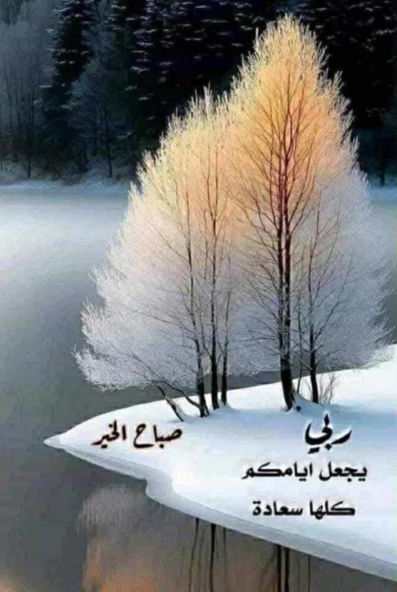 اللهـــــــــــــــم
نسألك من خير الدنيا والآخرة
ونعوذ بك من الهم والغم والضيق والحزن ومن غلبة الدين وقهر الرجال وقطيعة الأقرباء وجفوة الاحبة...
اللهم اغفر لنا ولوالدينا ولوالد والدينا ولجميع المؤمنين والمؤمنات والمسلمين والمسلمات الاحياء منهم والاموات. 

    🌹صباح الخير🌹