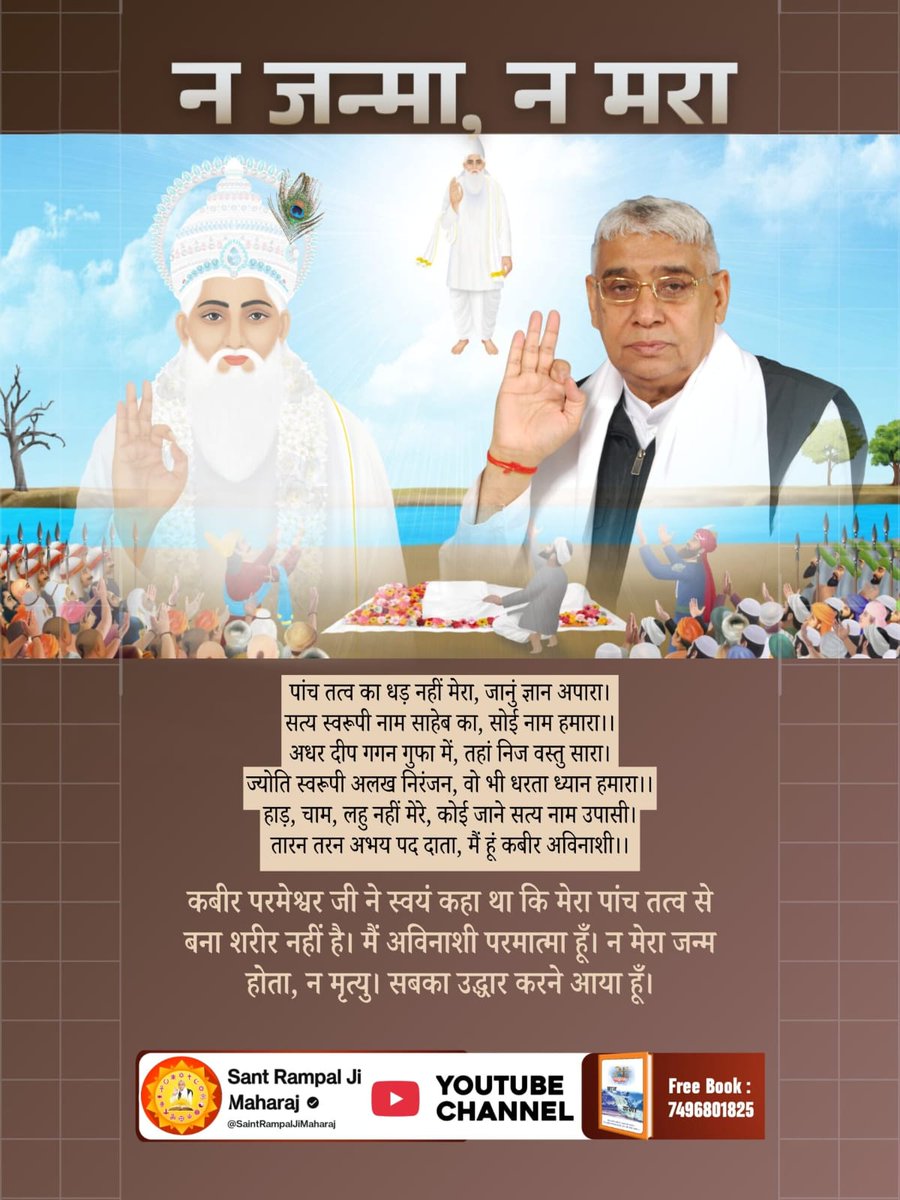 VeeR19180763's tweet photo. #मगहर_स���_सतलोक_गया_कबीरा
पांच तत्व का धड़ नहीं मेरा,जानुं ज्ञान अपारा।
सत्य स्वरूपी नाम साहेब का,सोई नाम हमारा।।
हाड़,चाम,लहु नहीं मेरे,कोई जाने सत्य नाम उपासी।
तारन तरन अभय पद दाता,मैं हूं कबीर अविनाशी।।
कबीर परमेश्वर जी ने स्वयं कहा था कि मेरा पांच तत्व से बना शरीर नहीं है। https://t.co/SnCuCB5B9V