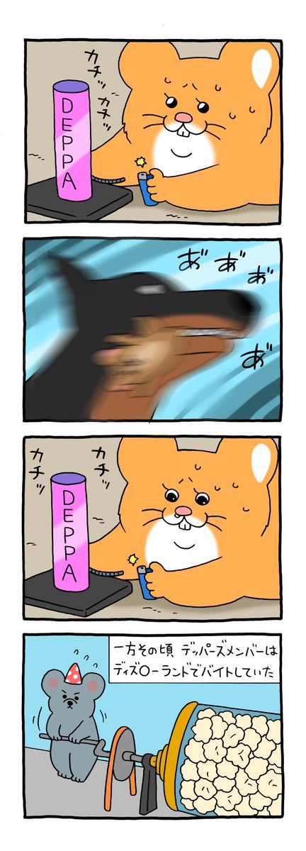 8コマ漫画スキネズミ「デッパー花火」

https://t.co/wH9zOXftrF 