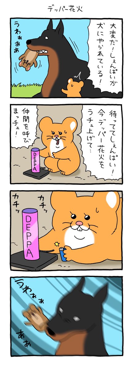 8コマ漫画スキネズミ「デッパー花火」

https://t.co/wH9zOXftrF 