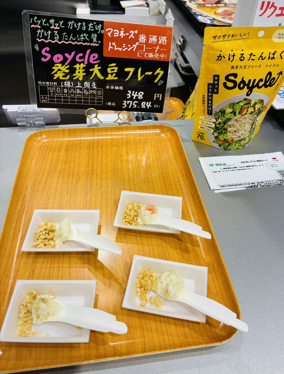 319summitstore's tweet photo. 🍴おためしピックアップ情報
担当の金杉です😊
本日のオススメは👇
#上向き
#Soycle 発芽大豆フレーク
🎤試食したお客さまの声🎤
⭐️手軽にタンパク質がとれていい😋
⭐️クセがなくてクルトン代わりに
使えそう😋
日曜までですよ❣️
お待ちしております❣️ https://t.co/0xGGXSDbeb