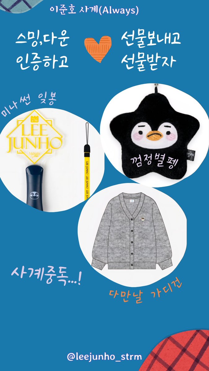 💫사계(Always) 선물보내기 이벤트🎁

⚠️오늘 저녁 8시~10시사이 
멜론 음총계정 ✔️ 사계중독 01~13번 ✔️중에
번호 5개이상 선물 보낸분들 중 추첨을 통해 선물을 드립니다😊🎁

❣️ #이준호사계중독 ❣️
오늘 해시태그와 함께 스밍,다운 인증을 해주신 분들 중에도 !😆

💛끝없는 선물 받는 우리들