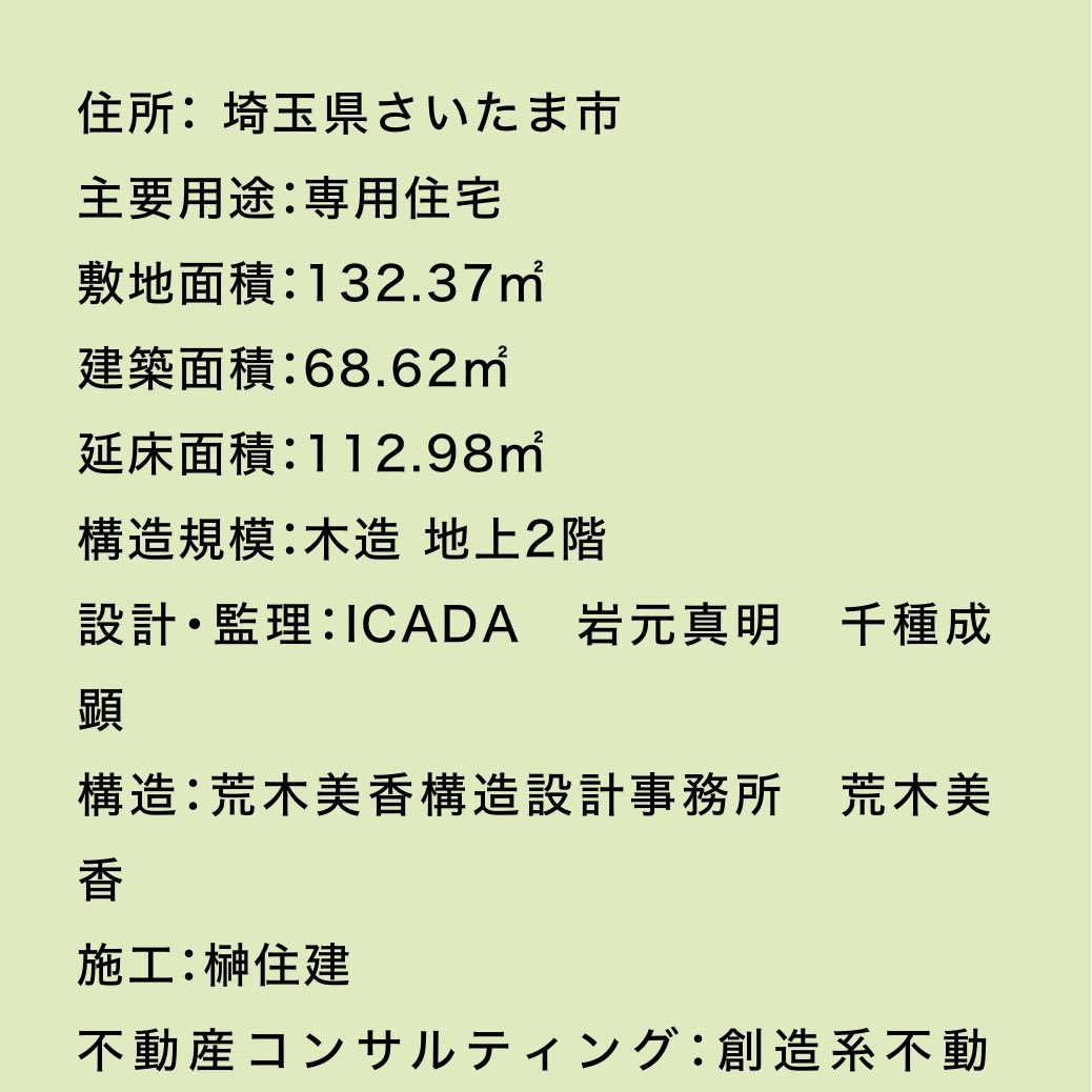 souzou_kei's tweet image. ICADA設計による、木造新築住宅です。
複雑な形状の旗竿地の魅力を、ファイナンス段階から、木材の調達方法を見据えて計画しました。
建築家が土地や予算の与条件を制約としてではなく、建築の可能性を広げ、建て主のメリットを最大化しました。

#icada
#岩元真明
#千種成顕
#建築と不動産のあいだ