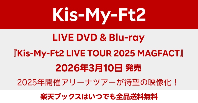 Kis-My-Ft2】 3/10発売！LIVE DVD & Blu-ray 「Kis-My-Ft2 LIVE TOUR