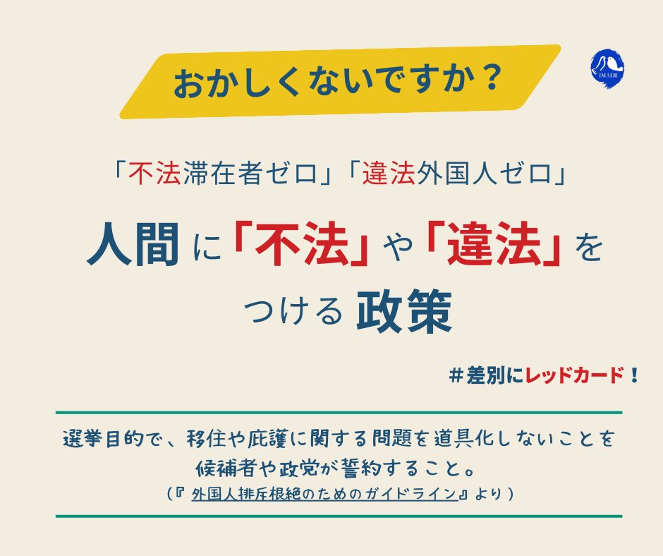 IMADR_JC's tweet image. 移民や難民を選挙の道具に使うのは強者のただ乗り。

「不法滞在者ゼロ」「違法外国人ゼロ」、人間に「不法」や「違法」をつける政策、おかしくないですか❓

＃差別にレッドカード！