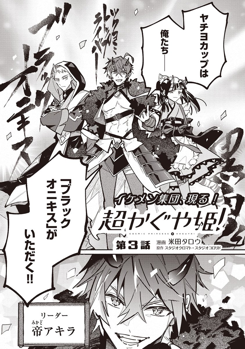 .˚⊹/
コミカライズ
『#超かぐや姫!』
第3話-①更新🐰
.˚⊹\

ブラックオニキス登場👹
イケメンたちを前に、かぐやが驚きの行動を…!?

▼配信先(カドコミ)
https://t.co/CtK3hnTtHq

✨コミックス1巻(2/10発売)予約受付中✨
https://t.co/J8uej5YJak

@Cho_KaguyaHime 