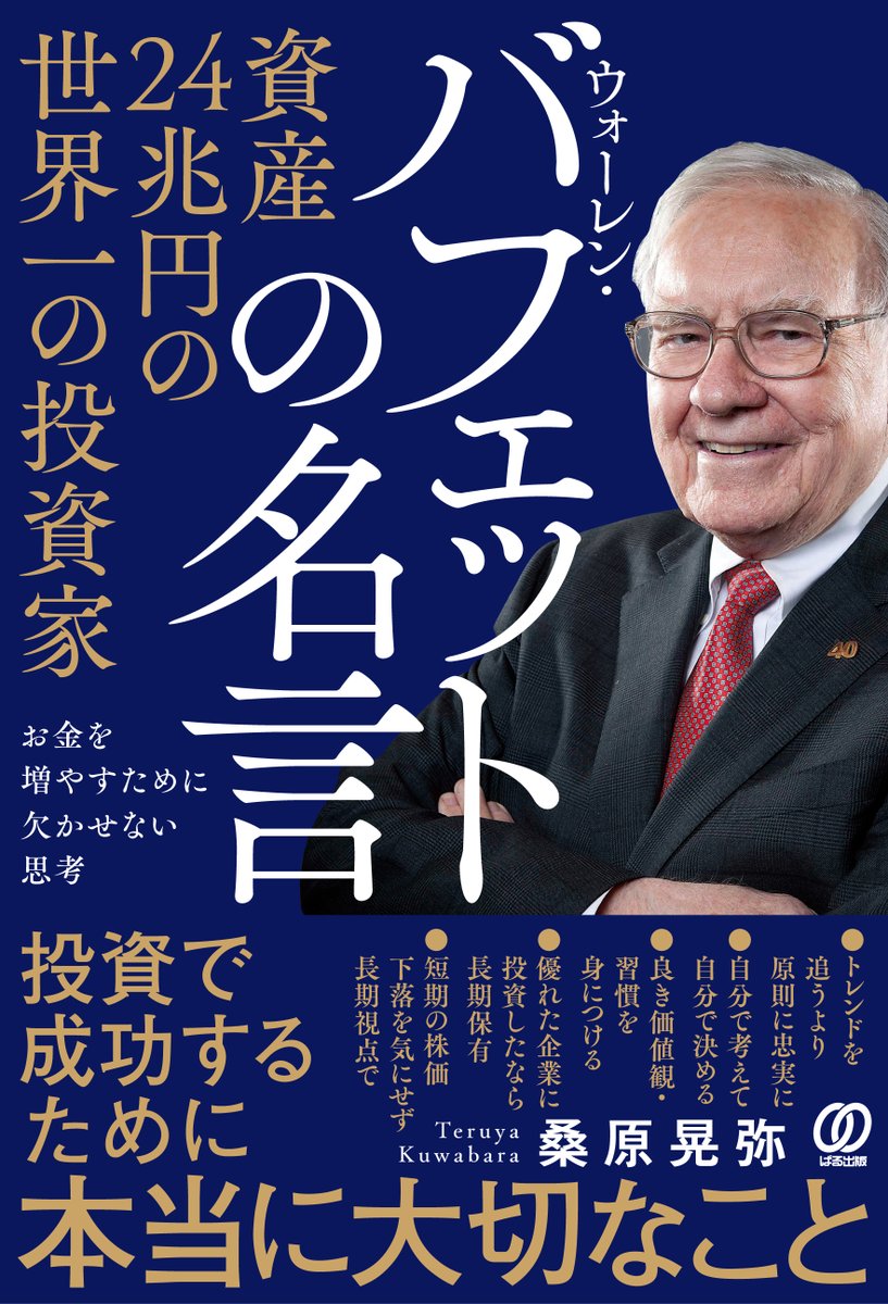 発売！ 『資産24兆円の世界一の投資家 ウォーレン・バフェットの名言』 バフェットの言葉に触れることで投資に対する考え方や、正しいマネーセンスはもちろん身につきますが、それに加えて「どう生きるべきか」という太い柱も育っていきます。  Amazon https://t.co ...