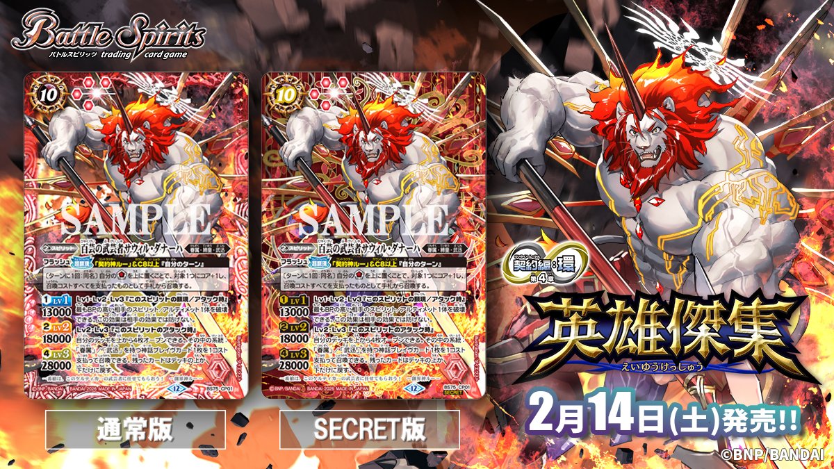 BS75カード紹介】 2/14(土)発売の『英雄傑集』では、契約神と相性の