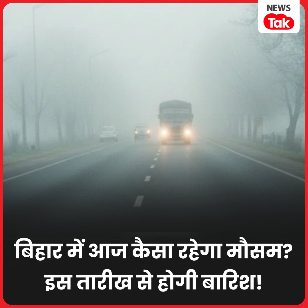 BiharTakChannel's tweet photo. बिहार में मौसम का मिजाज बदल गया है. 27 जनवरी को भी ठंडी हवाएं और सुबह कोहरा परेशान करेगा. IMD पटना ने बारिश, तापमान और अगले दिनों के मौसम को लेकर ताजा जानकारी दी है.

#biharweather #biharweatherupdate #cold https://t.co/fktuBOh9Sp