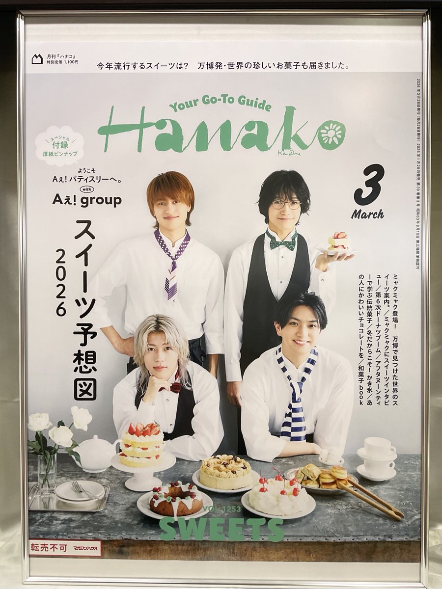 💙❤️💜💚 #Aぇǃgroup 💙❤️💜💚 1/28発売『#Hanako 3月号』 Aぇ