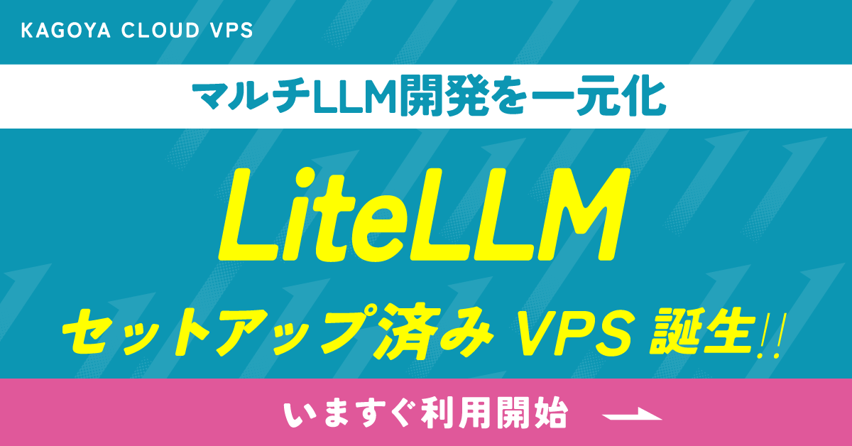 KAGOYA、VPSに“複数LLMを統合管理できる”LiteLLMを提供開始～生成AIの「モデル乱立」「セキュリティ」「運用コスト... prtimes.jp/main/html/rd/p…