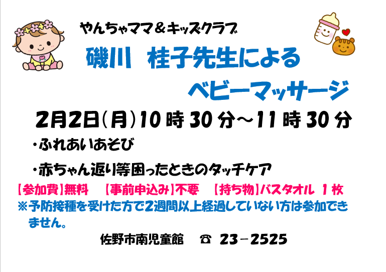 佐野市立南児童館からのお知らせ】 2026年2月2日（月）に子育て支援