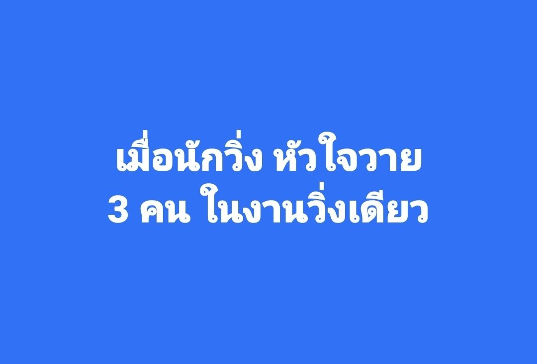 joe_black317's tweet image. เมื่อมีนักวิ่งหัวใจหยุดเต้น 3 รายในงานแข่งเดียว

คุณหมอ อกนิษฐ์ ศรีสุขวัฒนา โพสต์เตือนภัยว่า 

ไม่ใช่เรื่องบังเอิญ แต่เป็นสัญญาณเตือนที่ต้องจริงจังครับ

ข่าวดีคือ ทีมแพทย์สามารถช่วยชีวิตนักวิ่งที่หัวใจหยุดเต้นได้ถึง 3 รายในงานวิ่งเดียว เป็นเรื่องที่น่ายินดีอย่างยิ่ง…